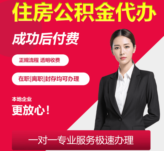 龙南住房公积金代办