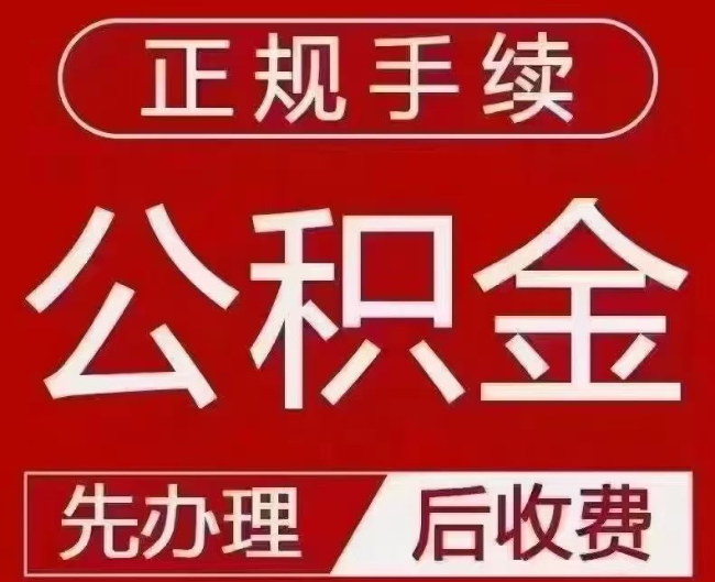 龙南提取公积金还是公积金贷款？手续不全还能找代办吗？一文讲清！